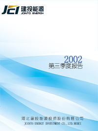 2002年第三季度報(bào)告全文