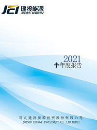 2021年半年度報(bào)告